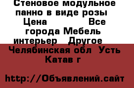 Стеновое модульное панно в виде розы › Цена ­ 10 000 - Все города Мебель, интерьер » Другое   . Челябинская обл.,Усть-Катав г.